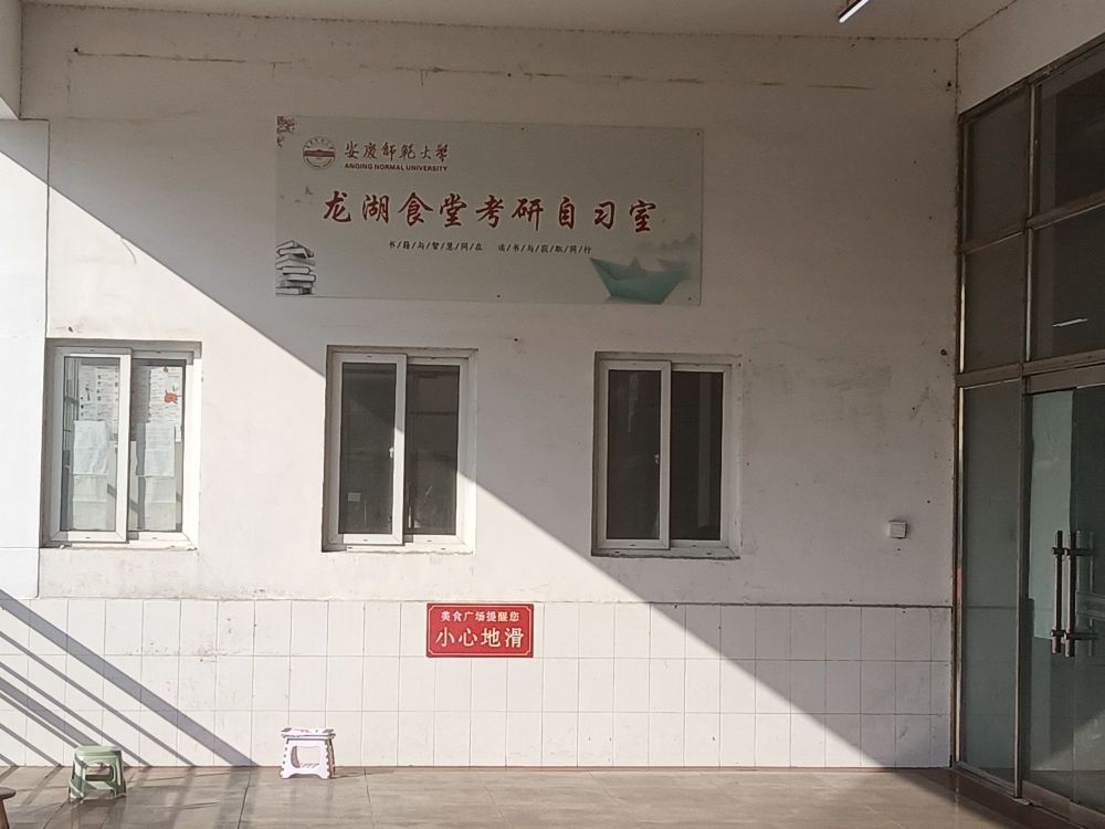 安庆师范大学-龙湖食堂考研自习室(龙山校区东门