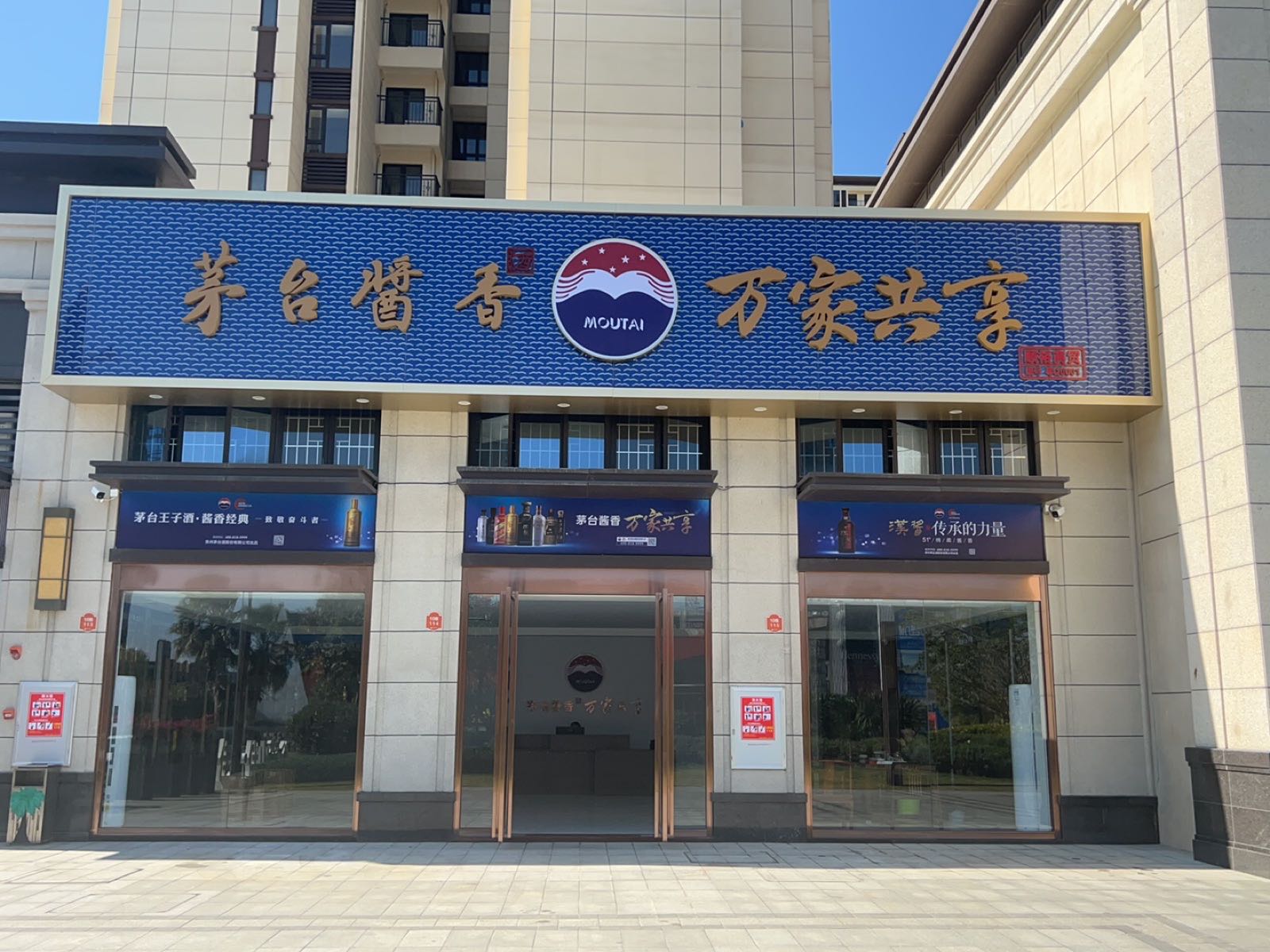 茅台酱香阳江顺裕商贸(佳兆业·伴山溪谷店)