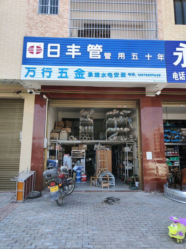 万行五金(河南大道店)