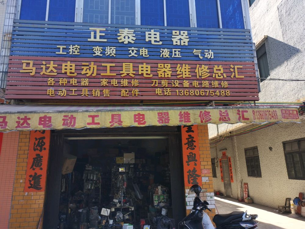 正泰电器(和平工业大道店)