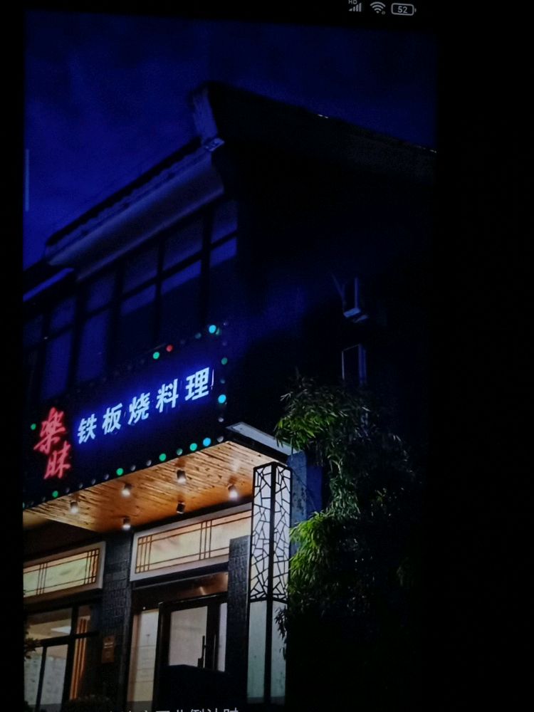 楽昧铁板烧料里(通州店)