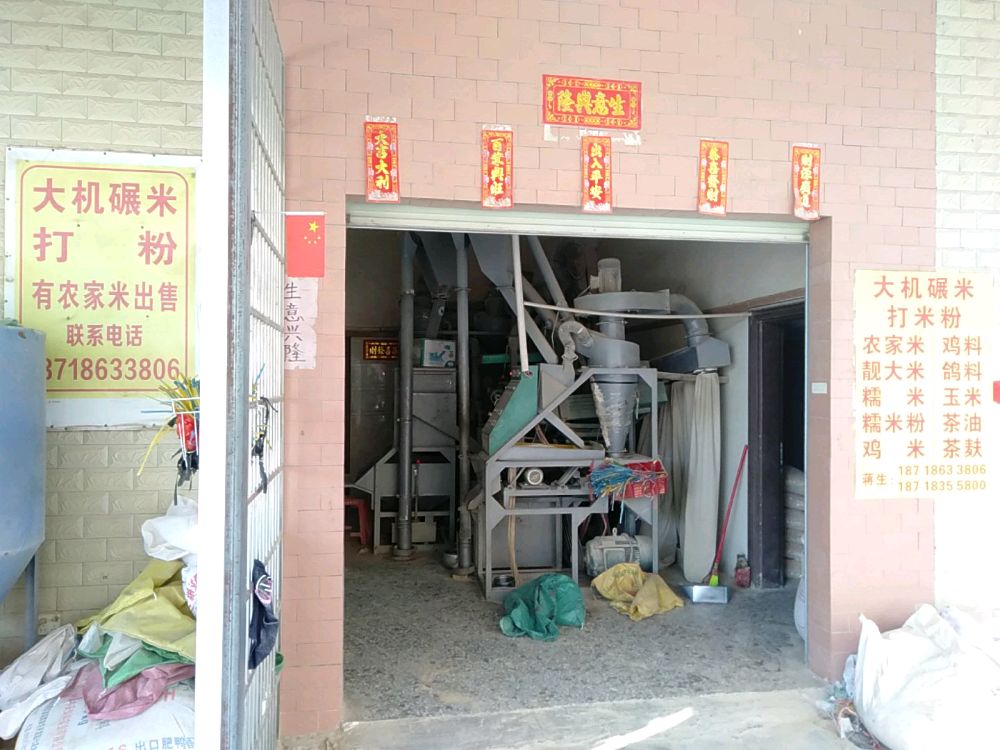大机碾米铺