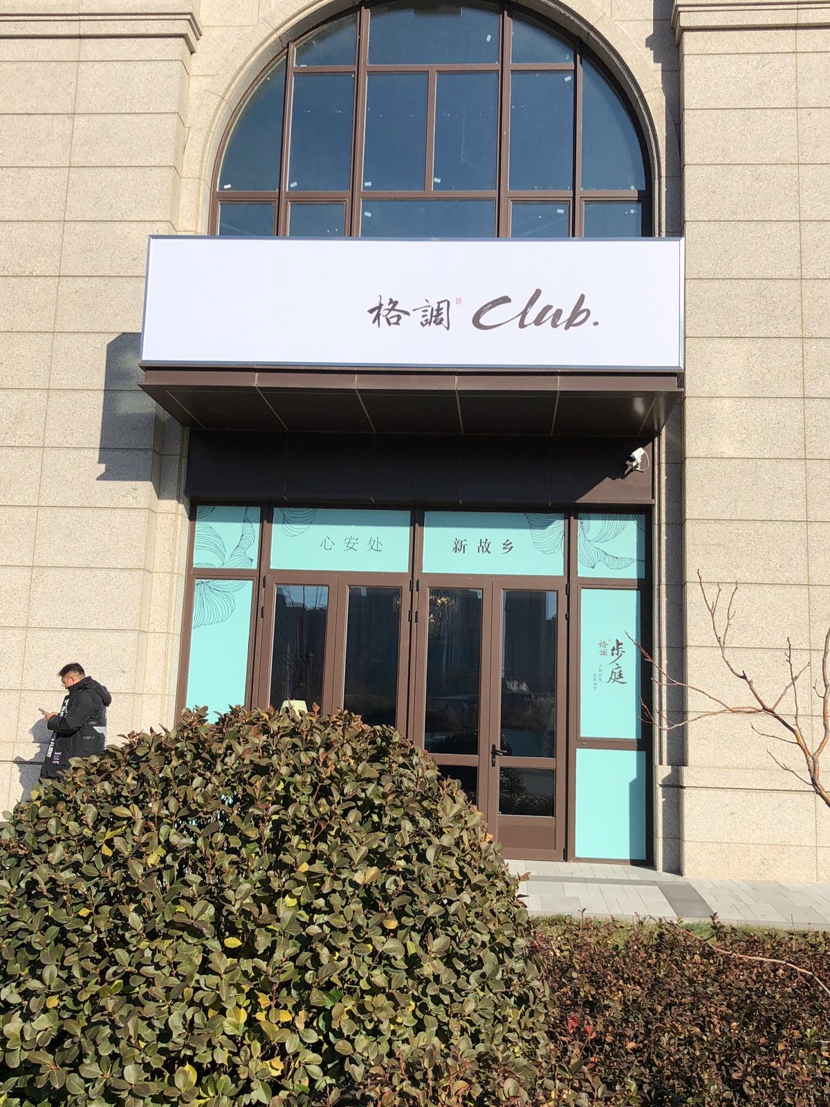 调格Club