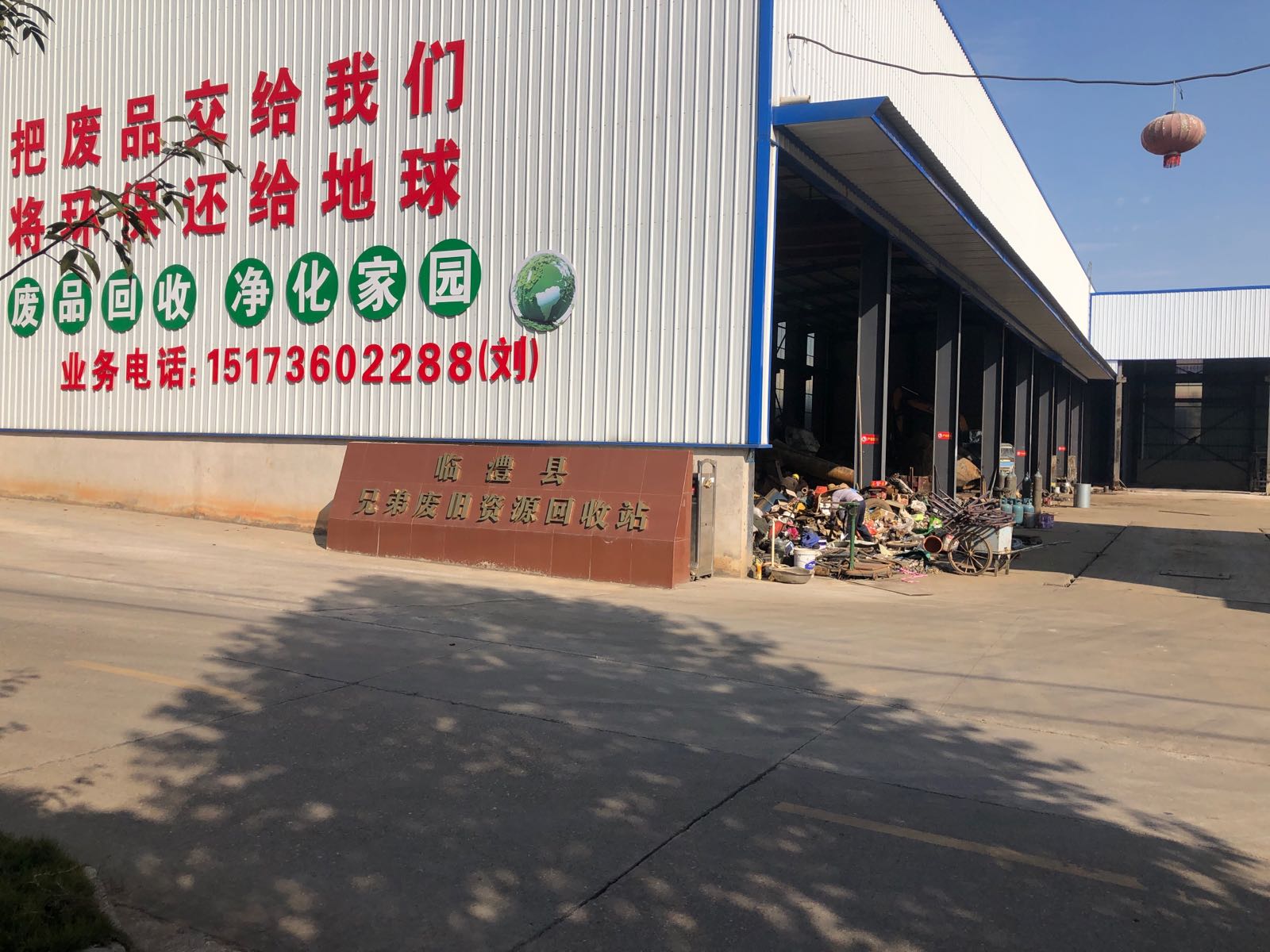 临澧县兄弟废旧资源回收站