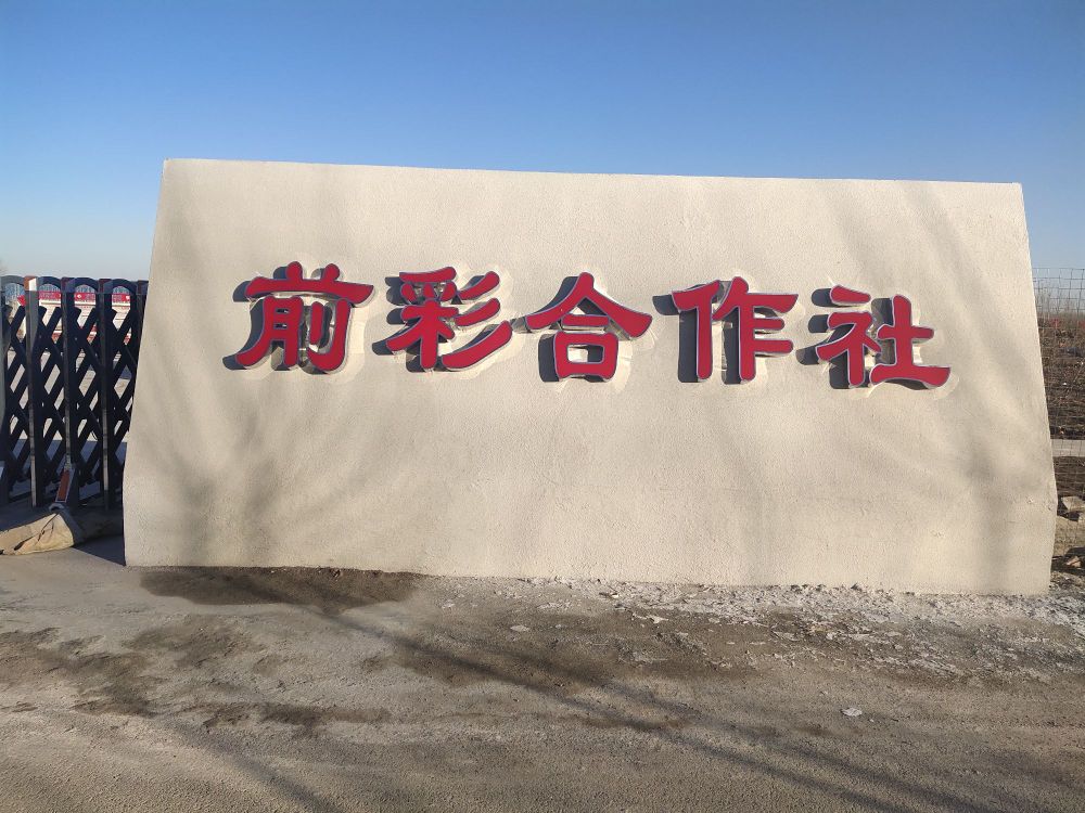 前彩合作社绿色果园