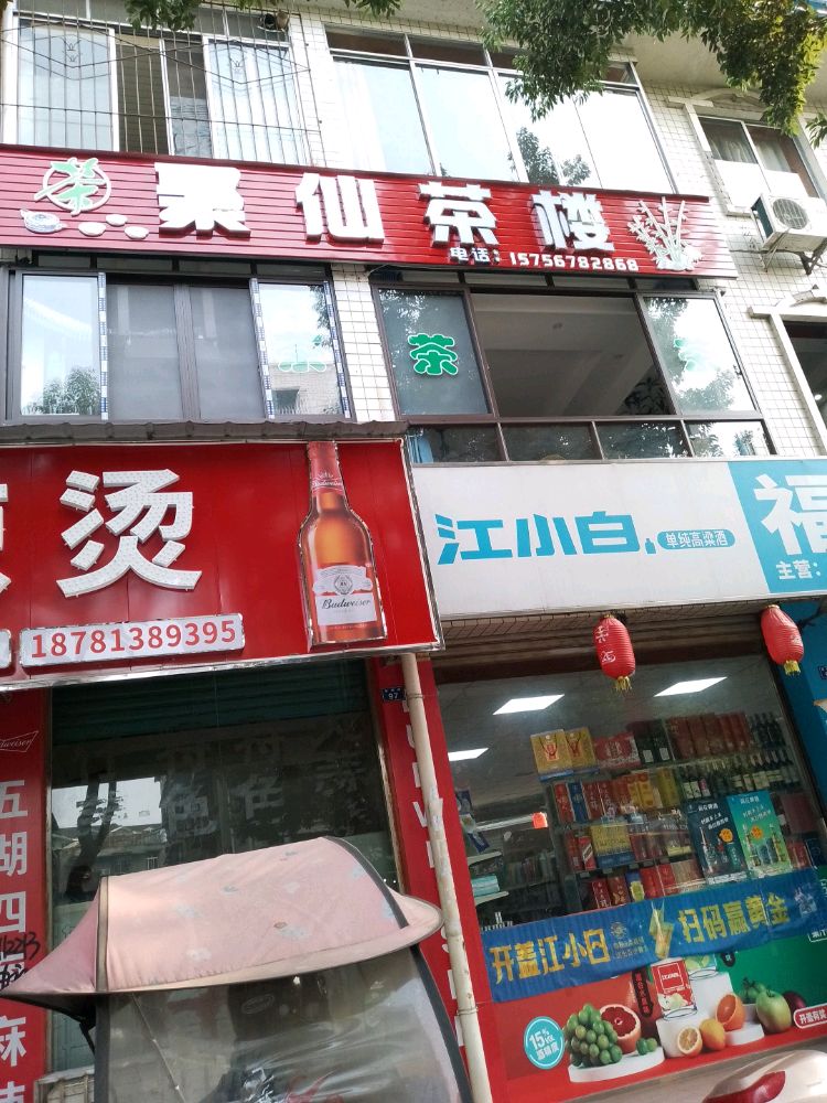 聚仙茶楼