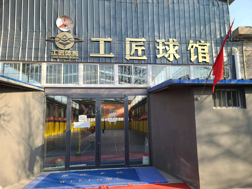 兰州工匠球馆