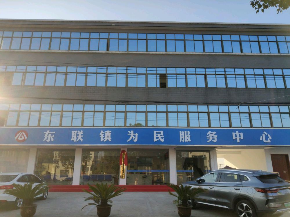 东联镇为民服务中心
