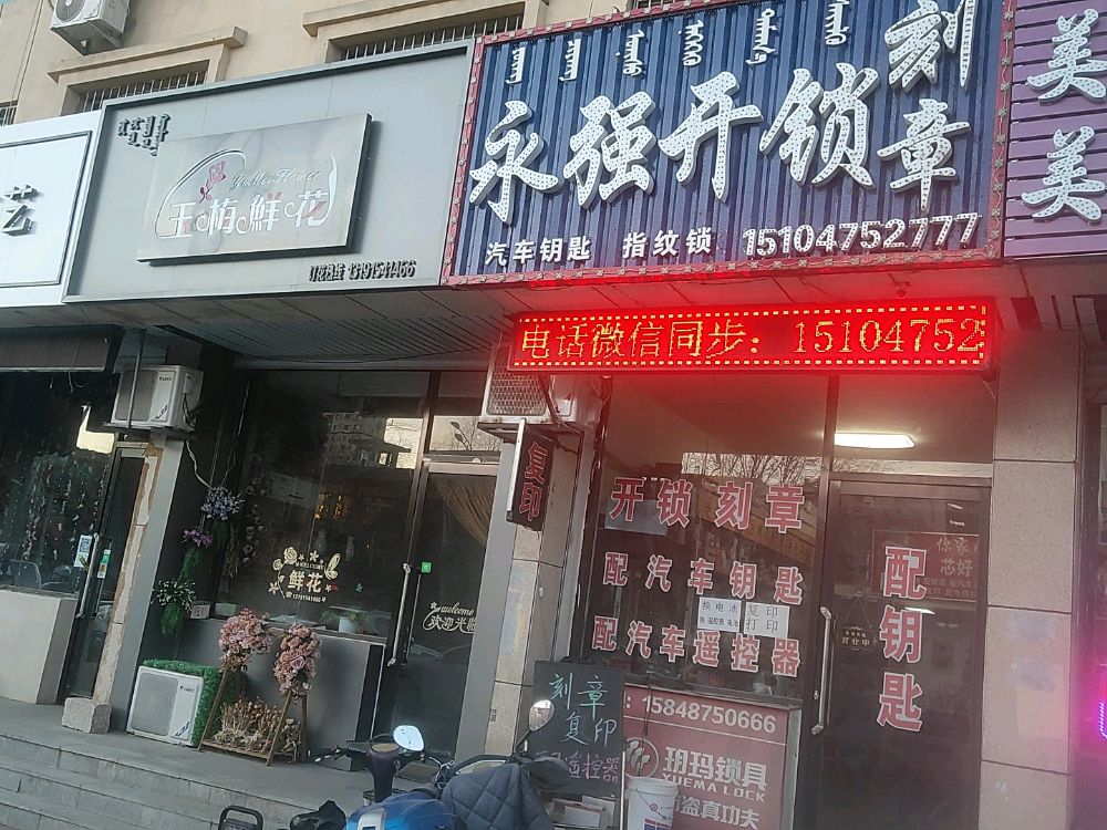 永强开锁刻章店