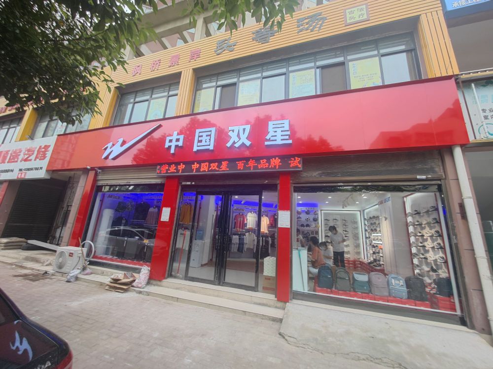 中国双星(汉江路店)