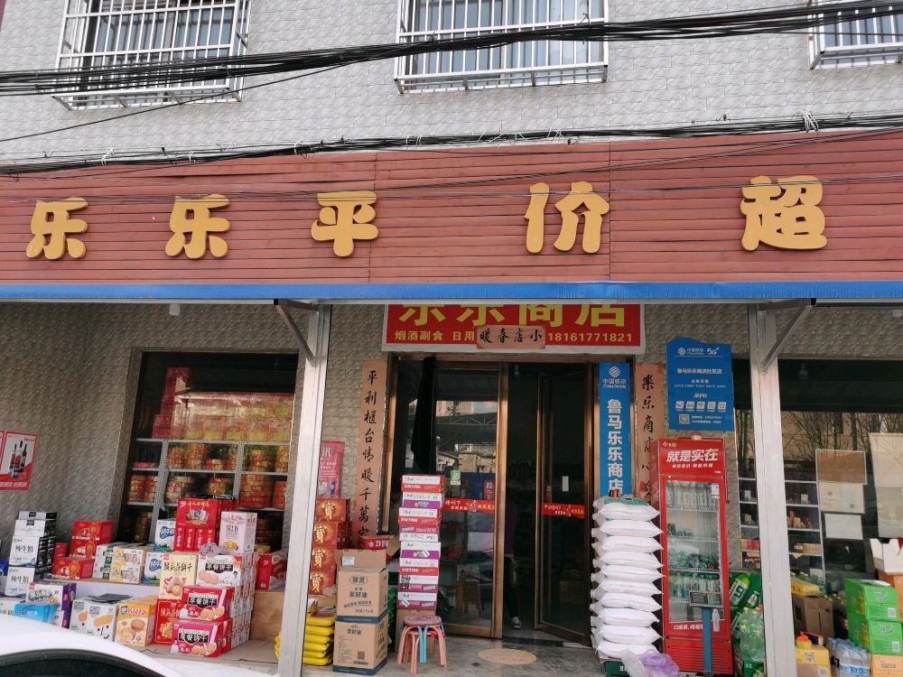 钟楼移动扶风县鲁马乐乐商店社区店