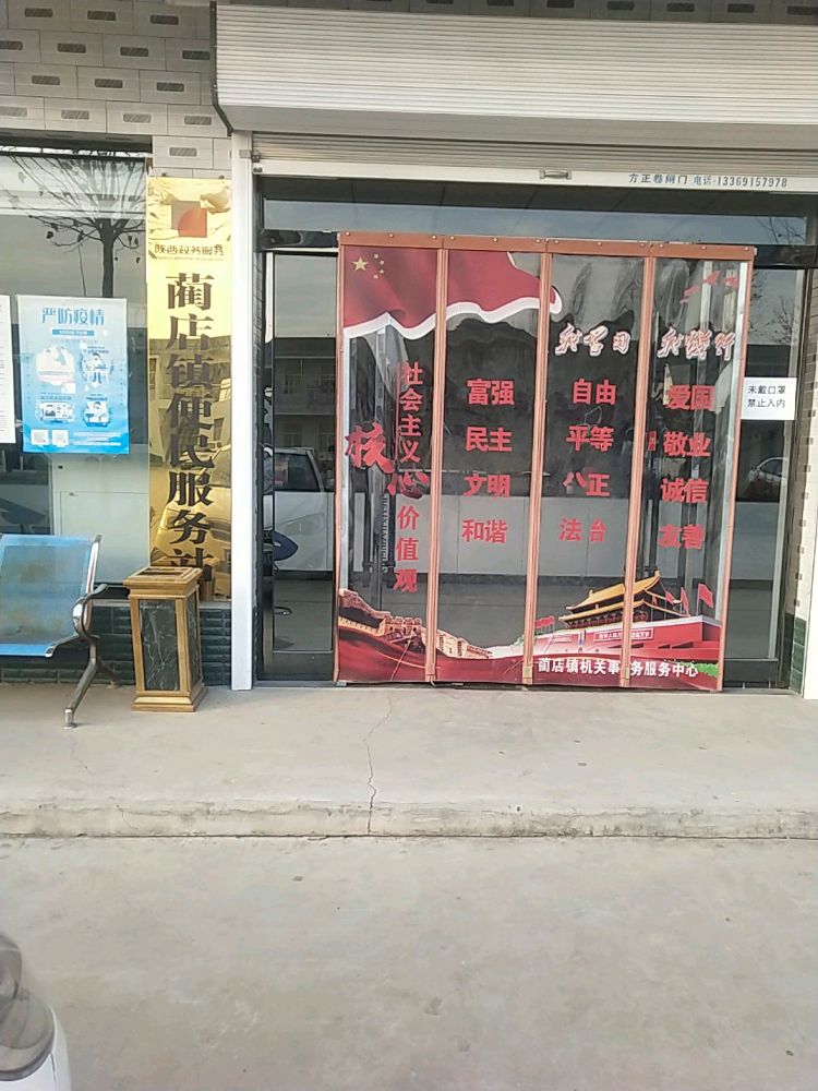 吝店镇便民服务站