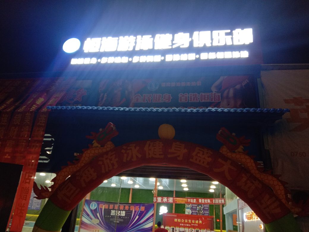 恒海游泳健身俱乐部