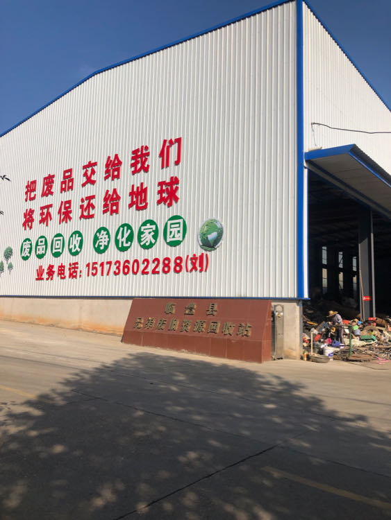 临澧县兄弟废旧资源回收站