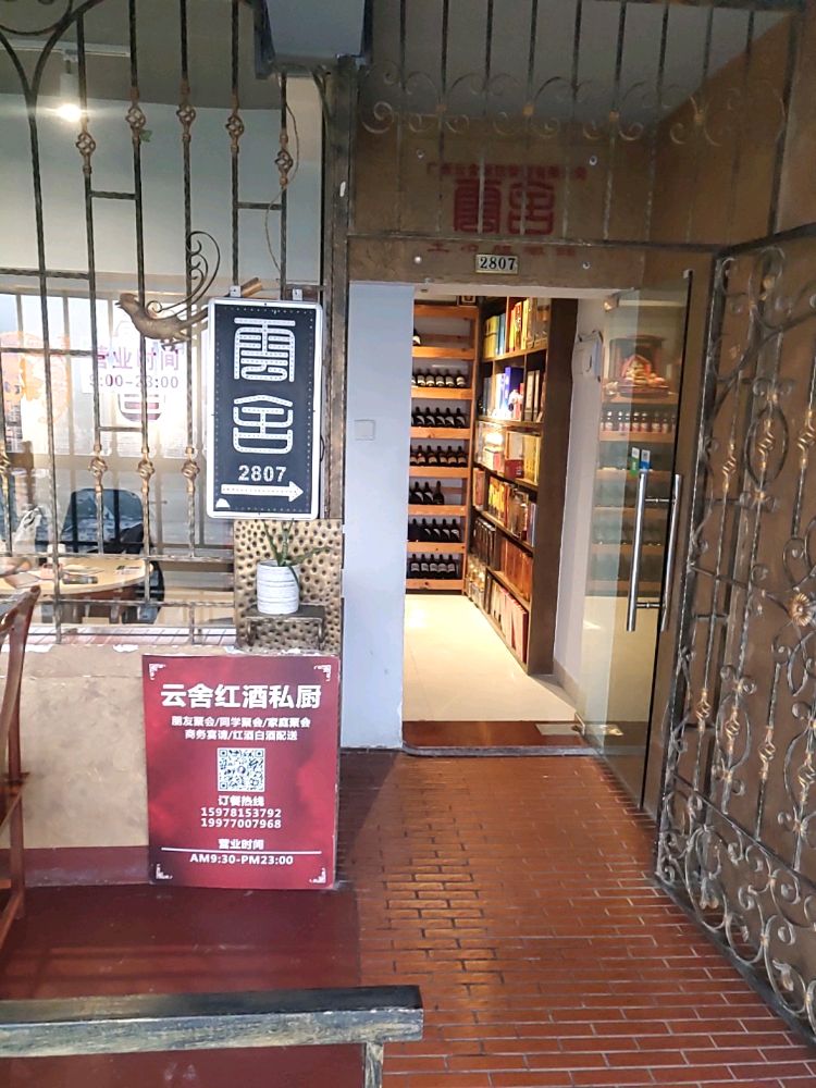 云舍红酒私厨(嘉和·南湖之都店)