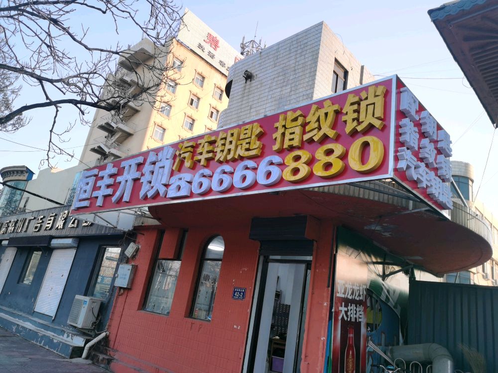 恒丰开锁汽车钥匙指纹锁配钥匙