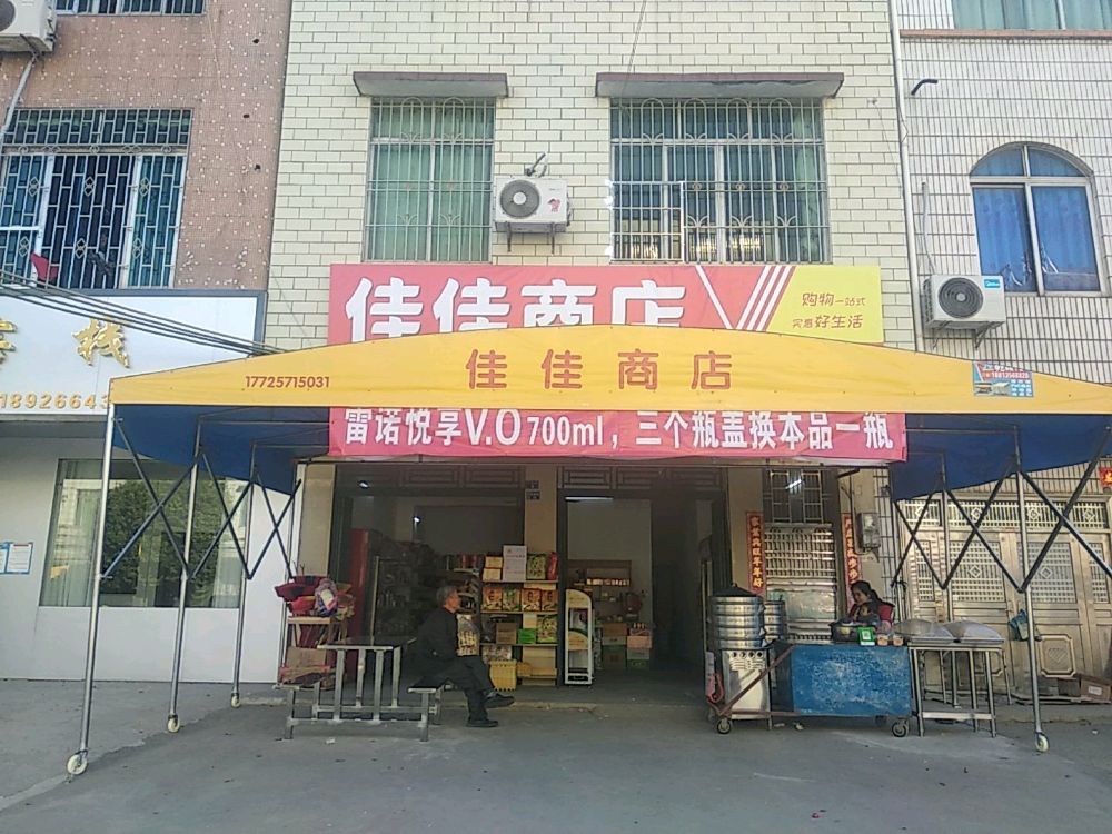 佳家商店