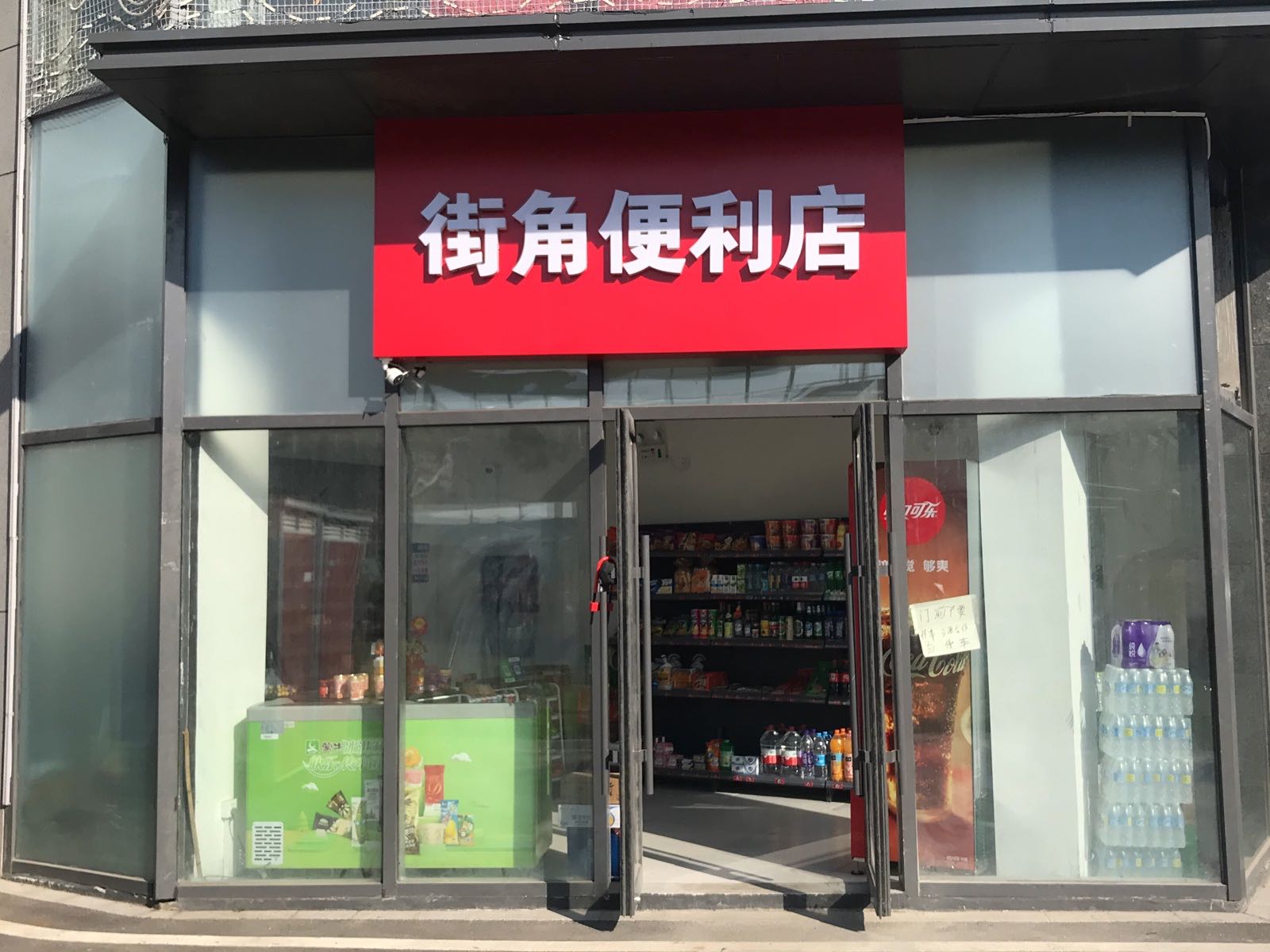 街角便利店(将军路店)