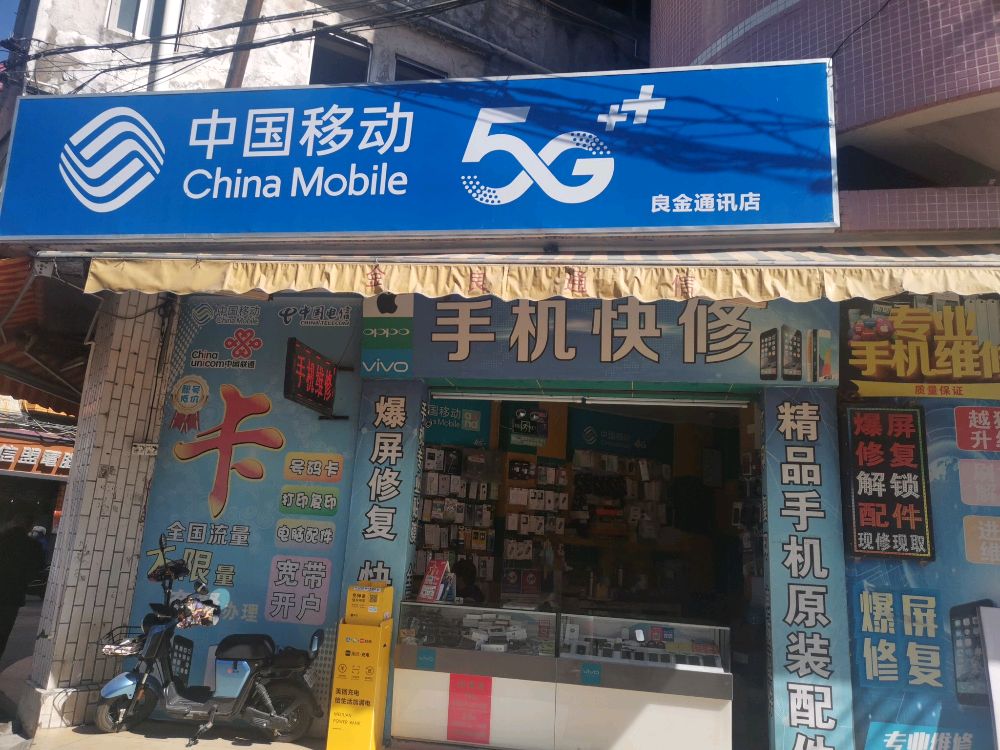 中山市坦洲镇良金通信店
