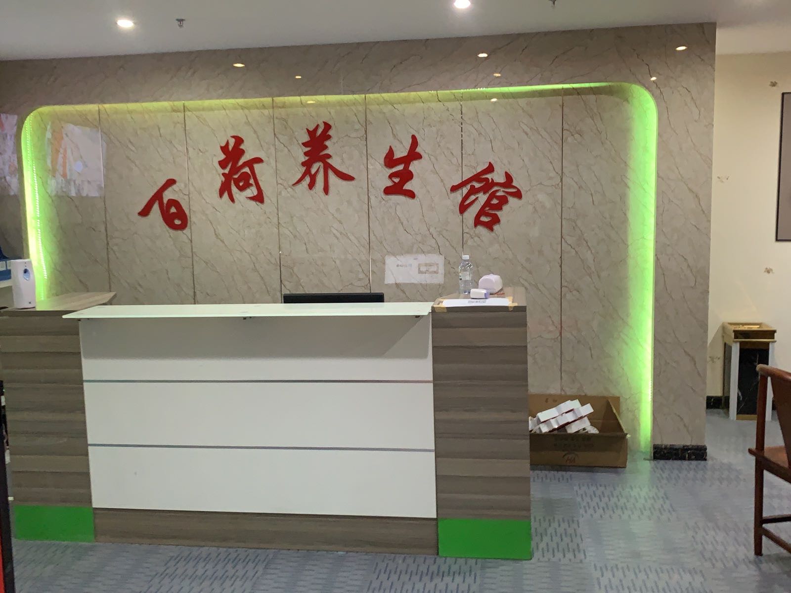 百荷养生馆
