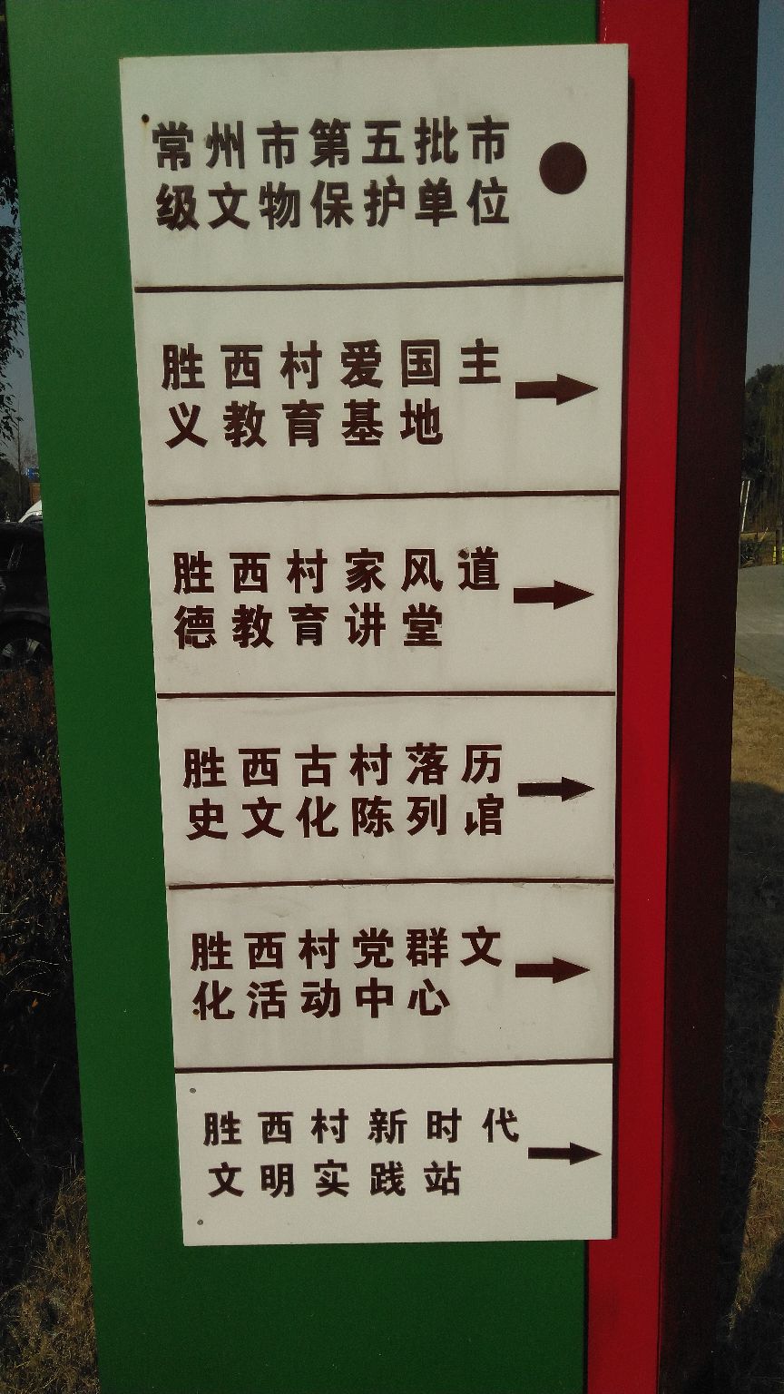 胜西公园