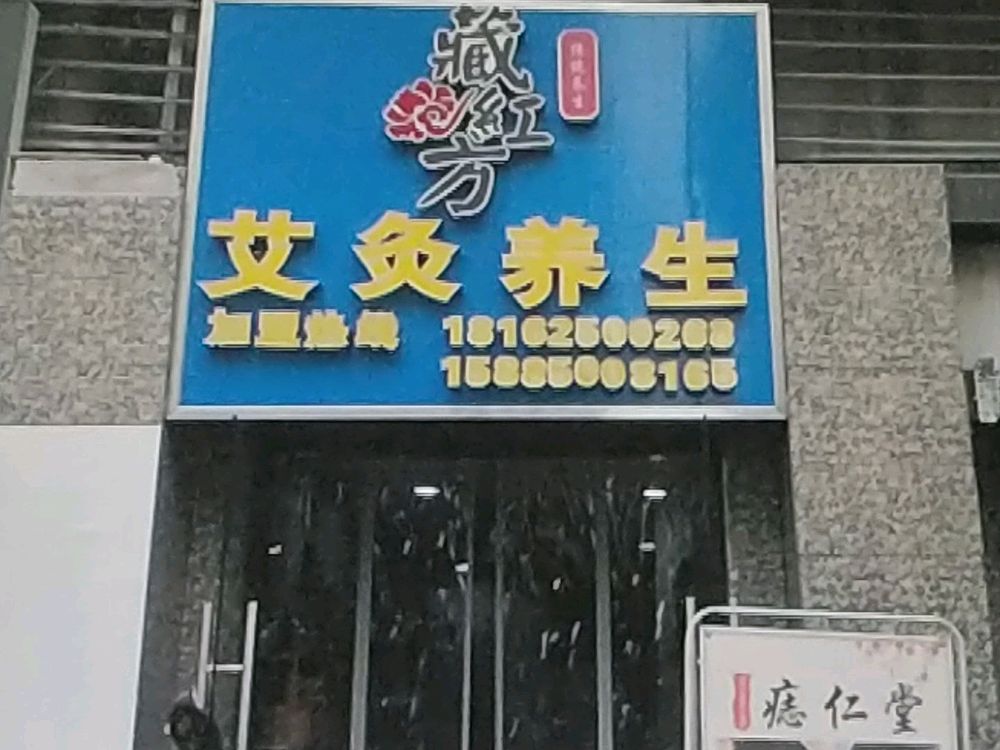 藏红方艾伦养生(恒大城三期店)