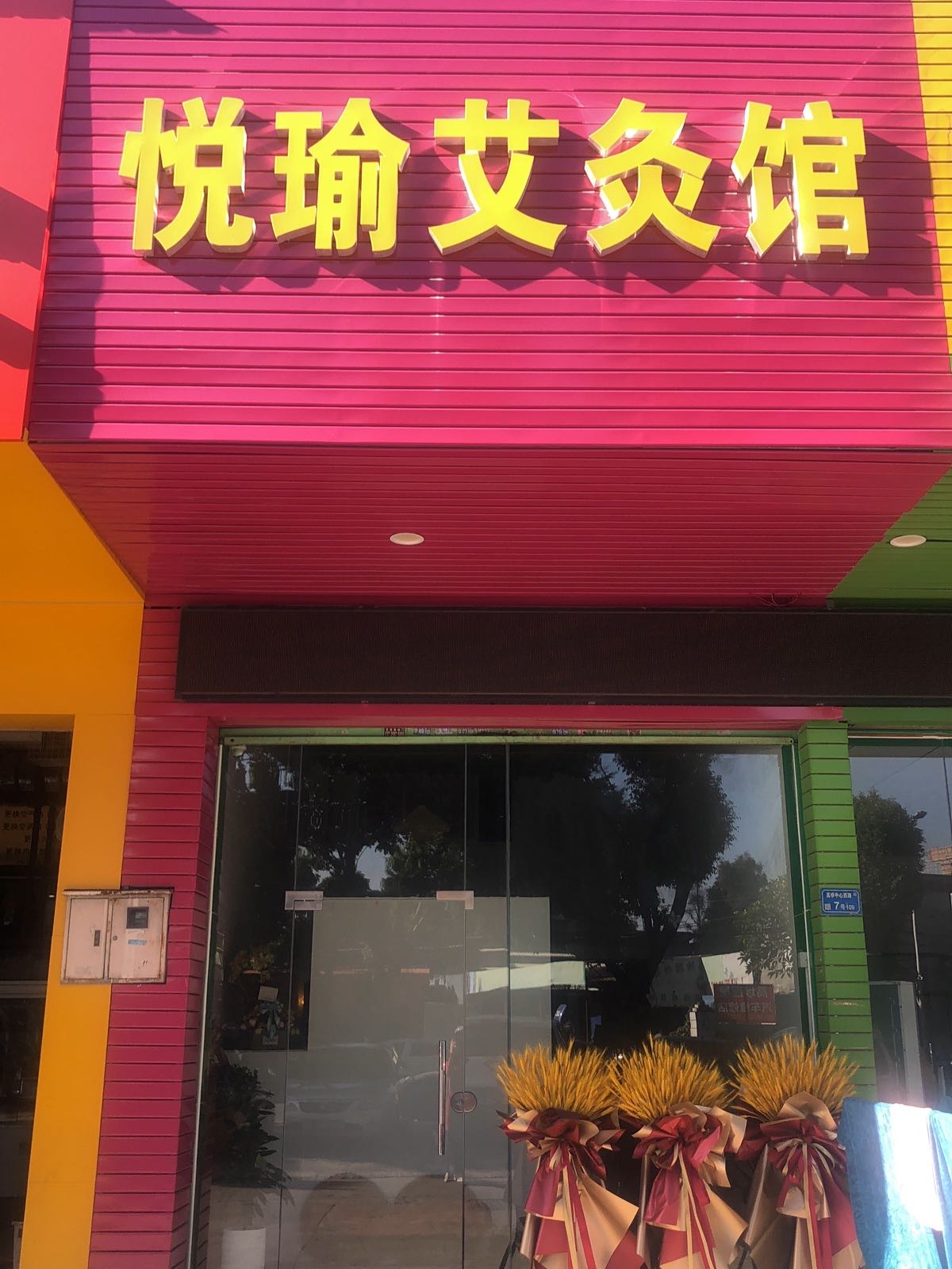 东莞市高埗镇悦瑜艾灸馆