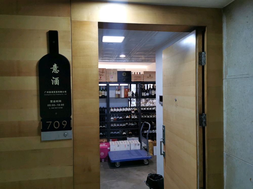 意酒