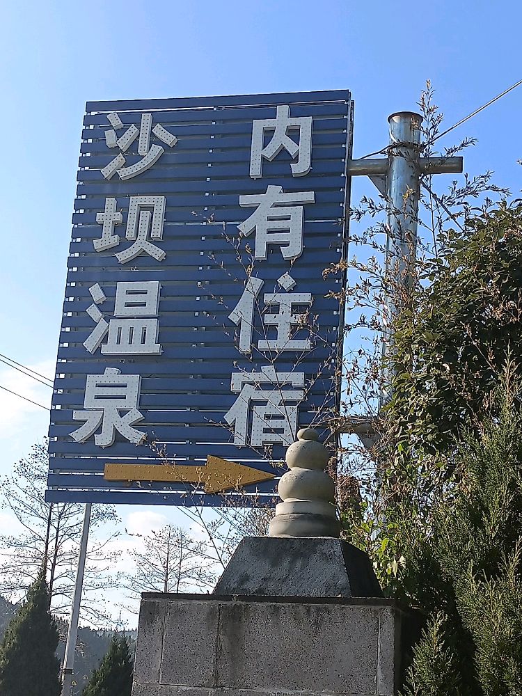 腾冲市沙坝澡堂