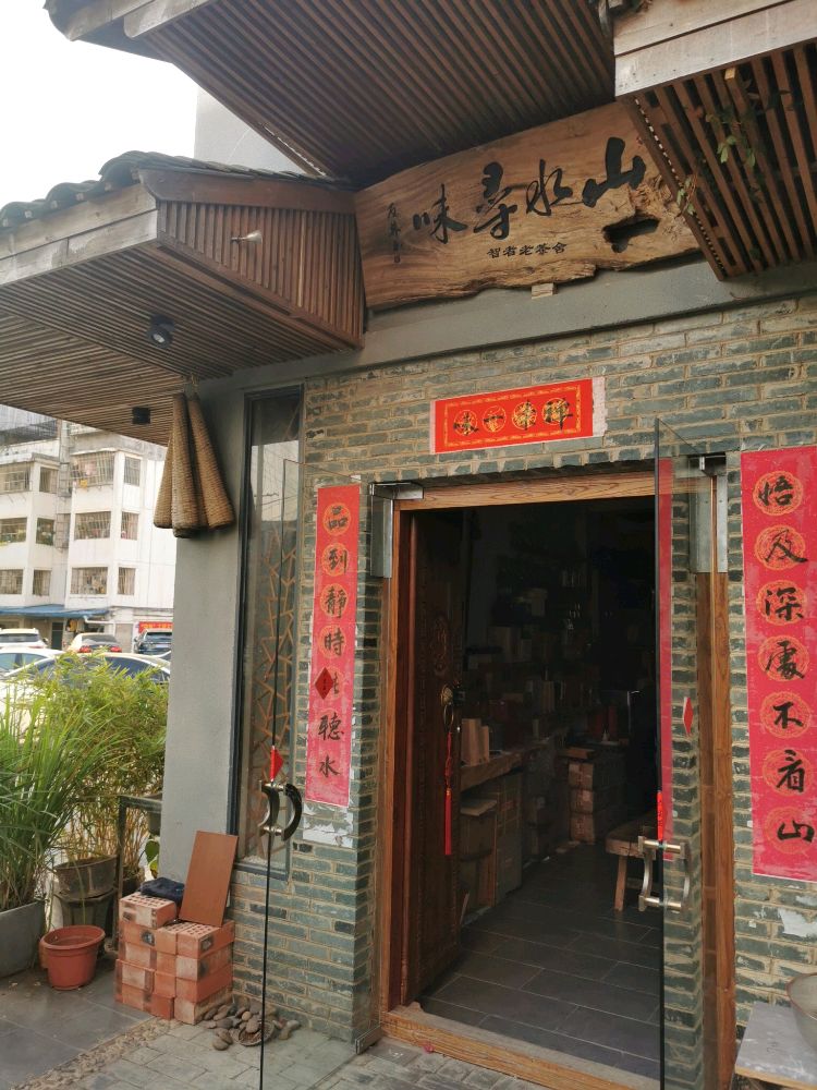 山水寻味茶馆