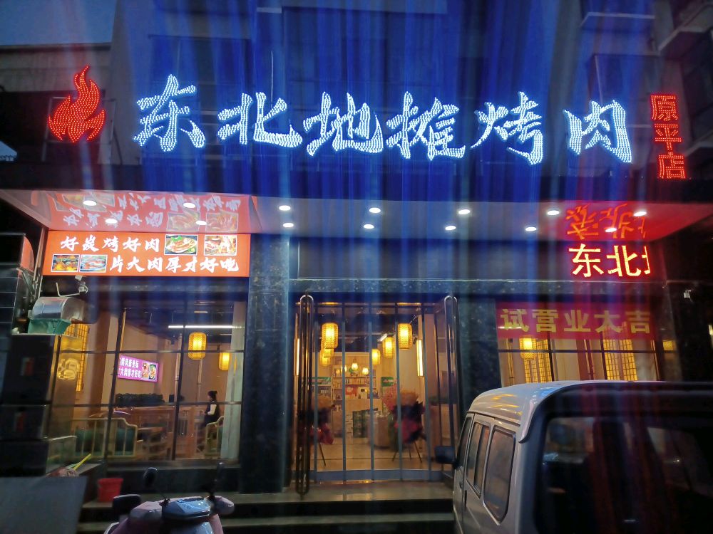 东北地摊烤肉(开福莱店)