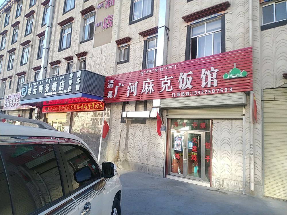 清真广河麻克饭馆
