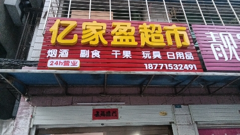 亿家莹超市