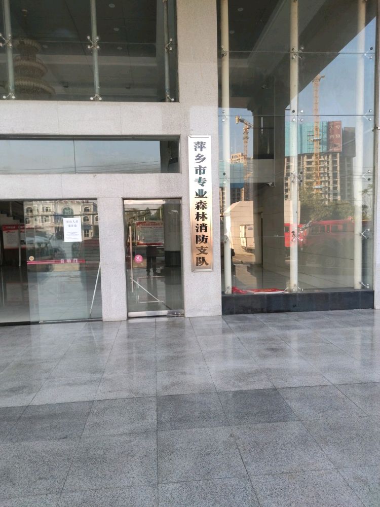 萍乡市专业森林消防支队