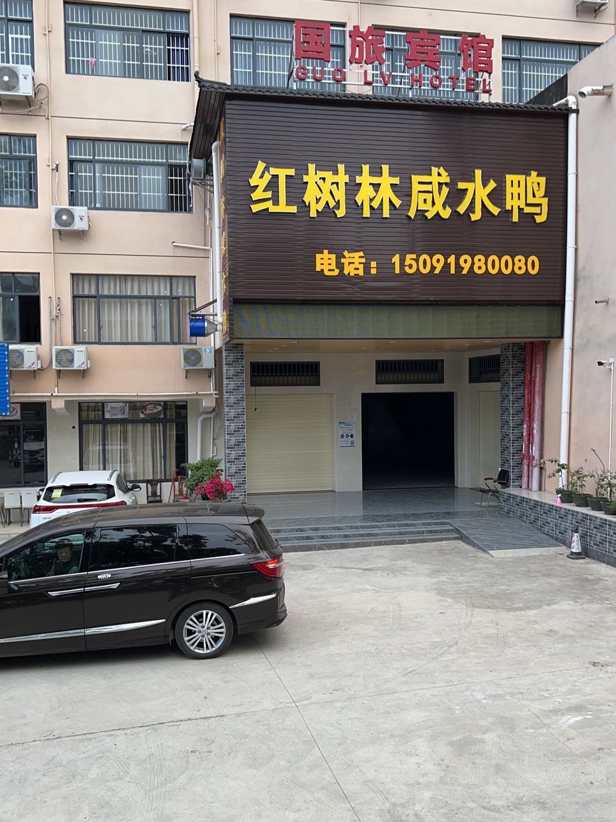 红树林咸水鸭店