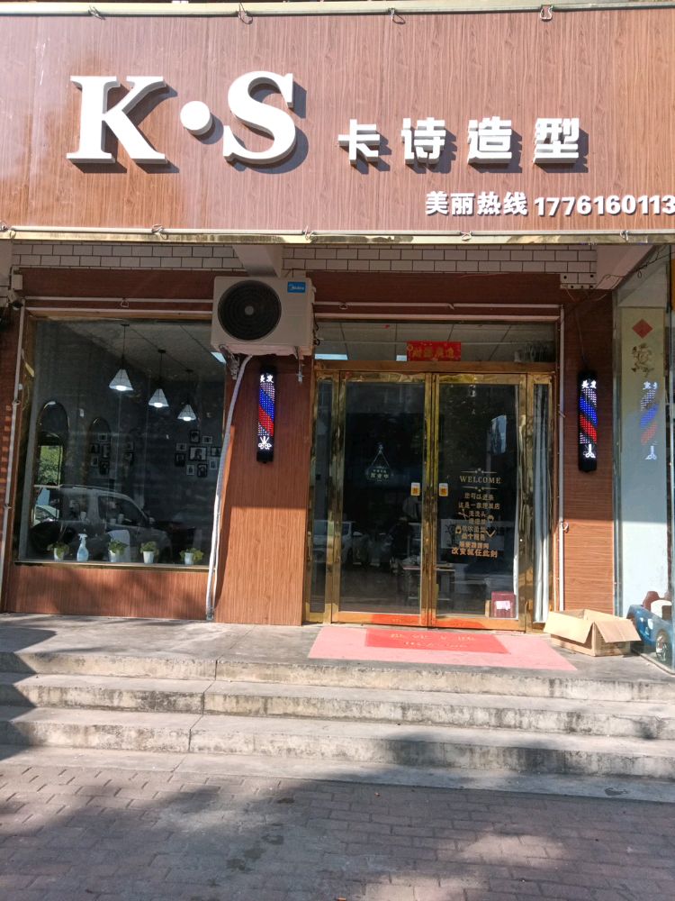 桐柏县K.S卡诗造型(桐银路店)