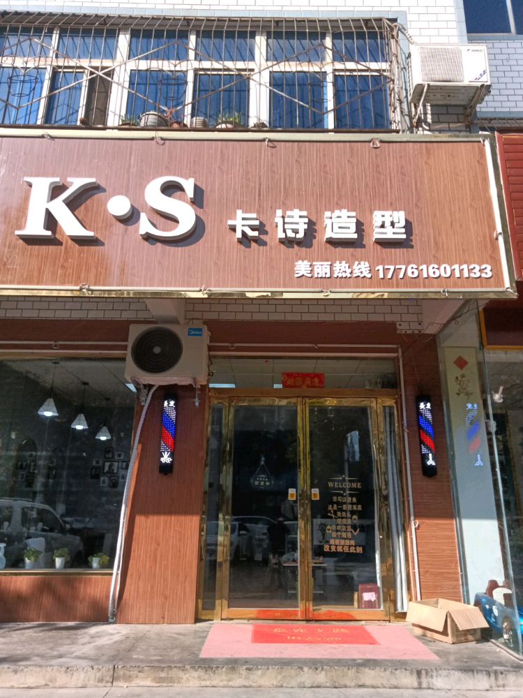 桐柏县K.S卡诗造型(桐银路店)