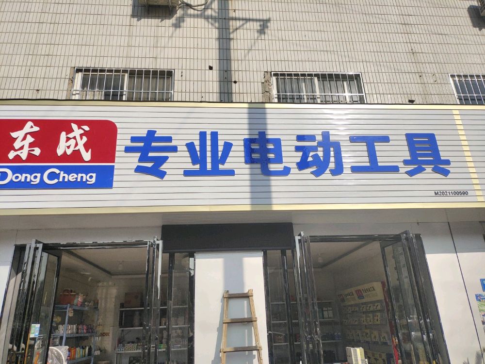 东成专业电动工具(合欢街店)