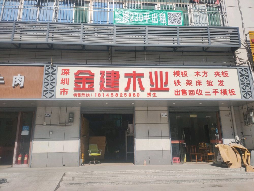 金建木业
