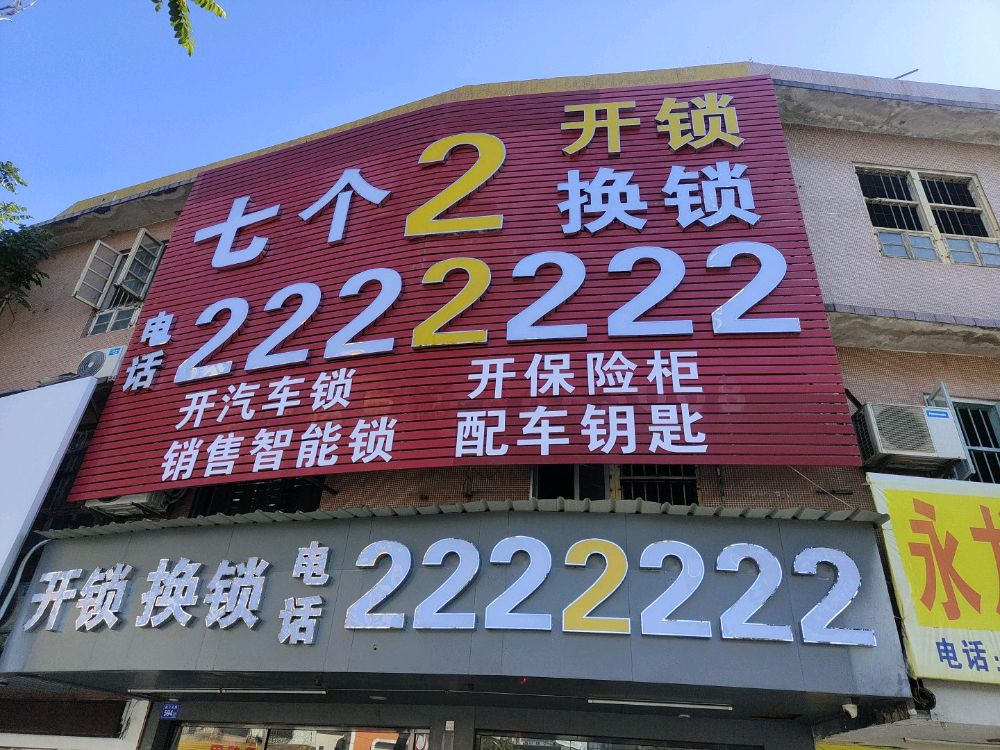 七个2开锁换锁