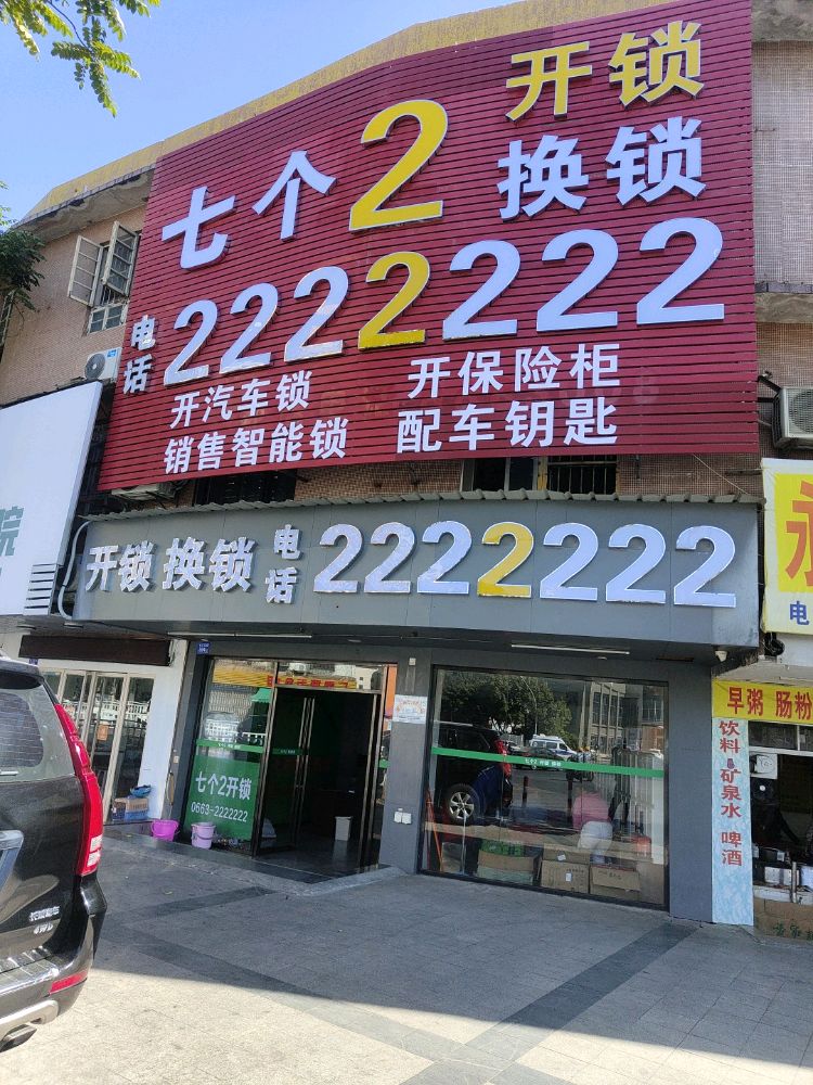 七个2开锁换锁