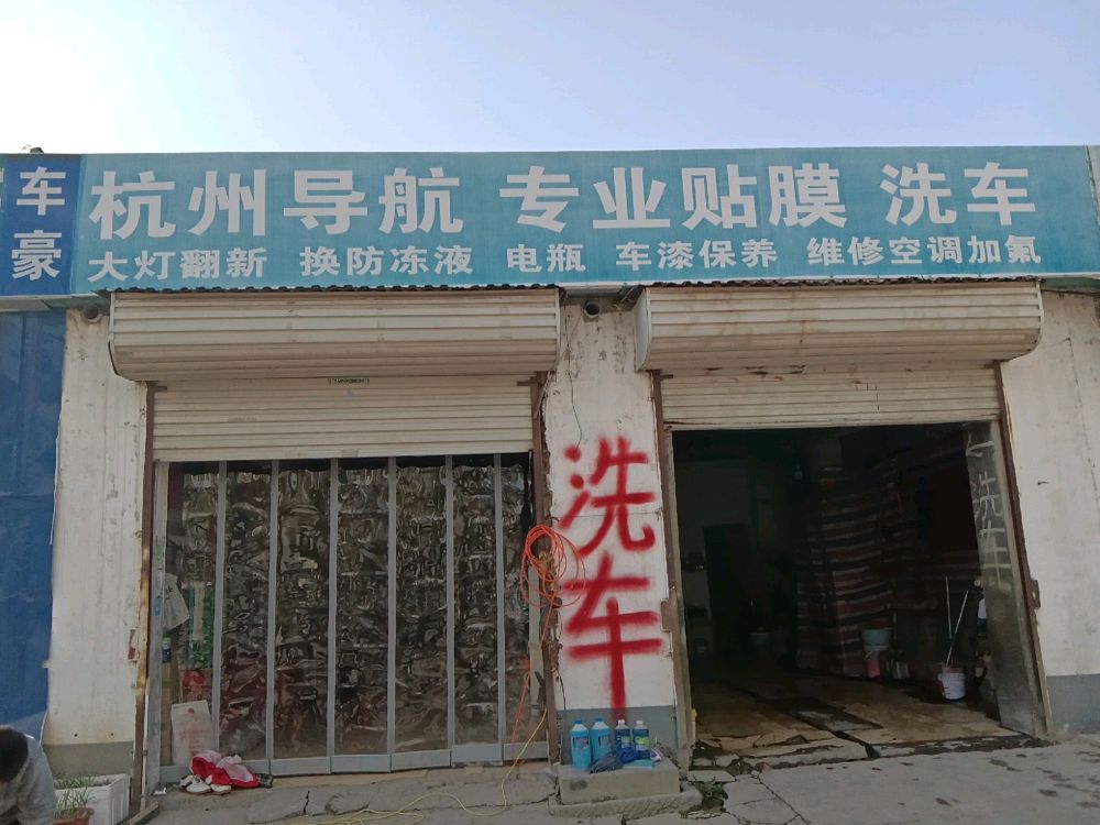 杭州导航专业贴膜洗车