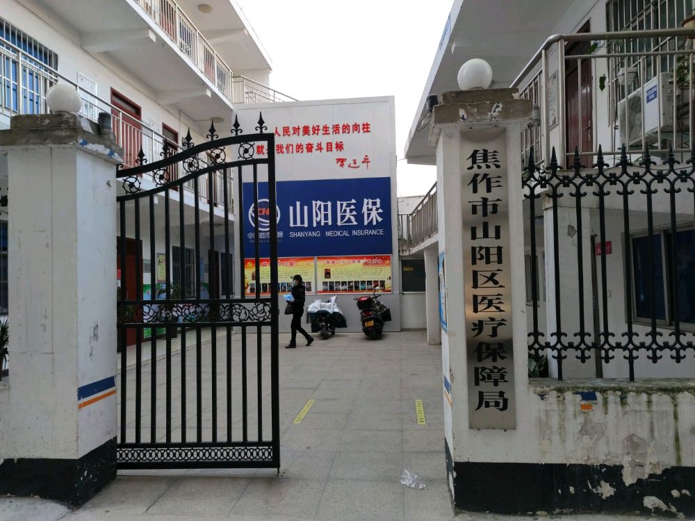 焦作市山阳区医疗保障服务中心