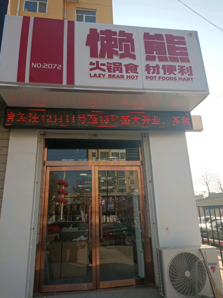 懒熊火锅(金台东路)