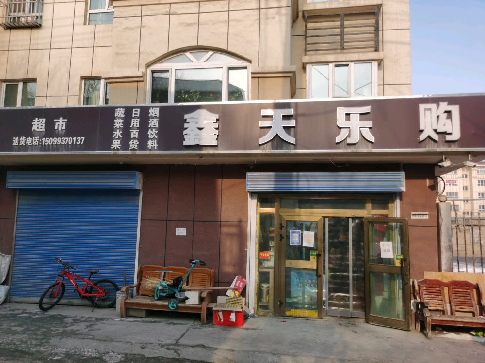 鑫天乐购