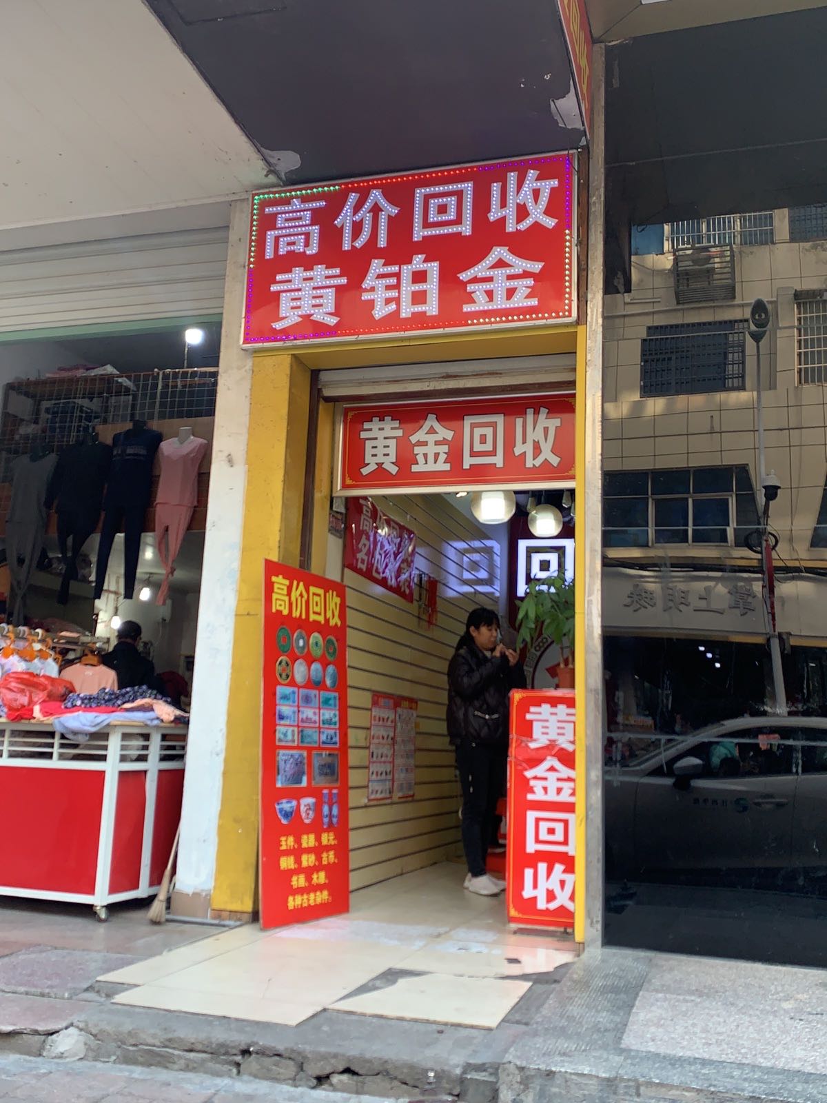 黄金回收(新建路店)
