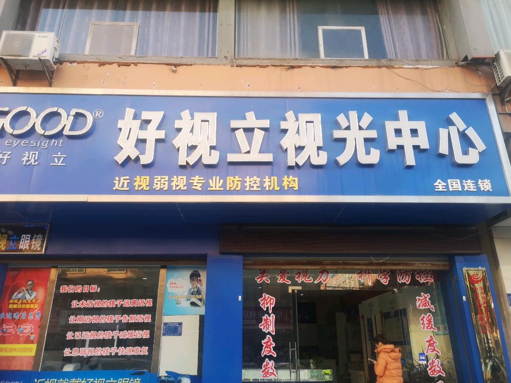 好视力视光中心(友谊路店)