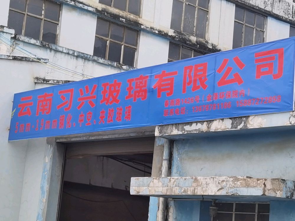 云南省昆明市习兴玻璃有限公司