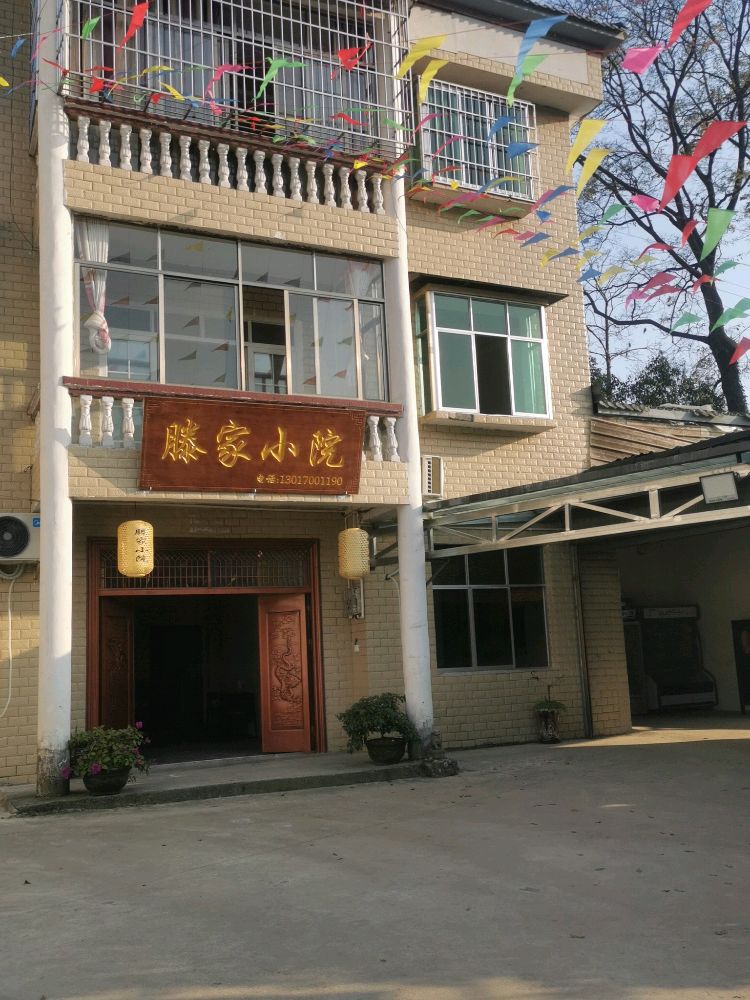 滕家小院