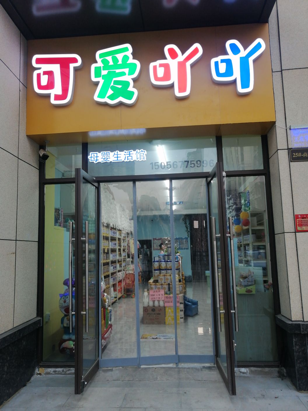 可爱吖吖母婴生活馆(远大·中国府国宾府店)
